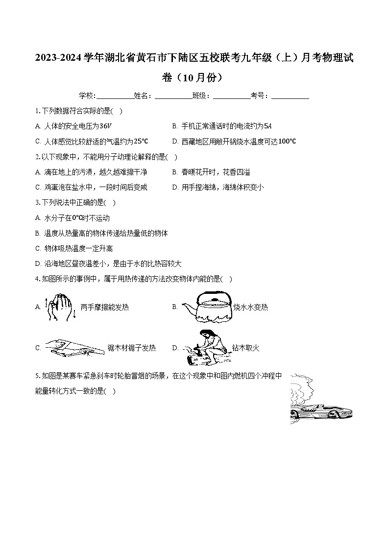湖北省黄石市下陆区五校联考2023-2024学年九年级上学期月考物理试卷(10月份)第1页