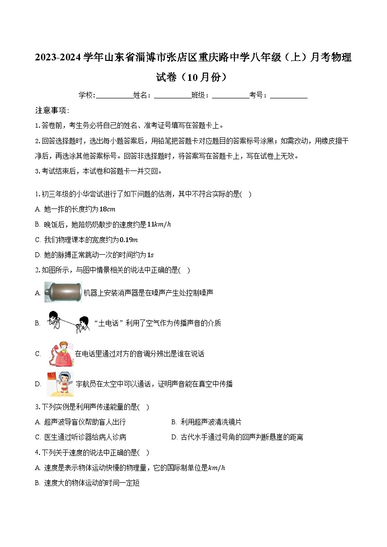 山东省淄博市张店区重庆路中学2023-2024学年八年级上学期10月月考物理试题01