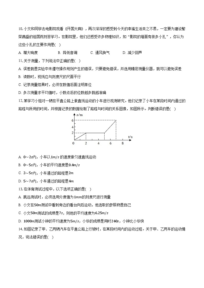 山东省淄博市张店区重庆路中学2023-2024学年八年级上学期10月月考物理试题03