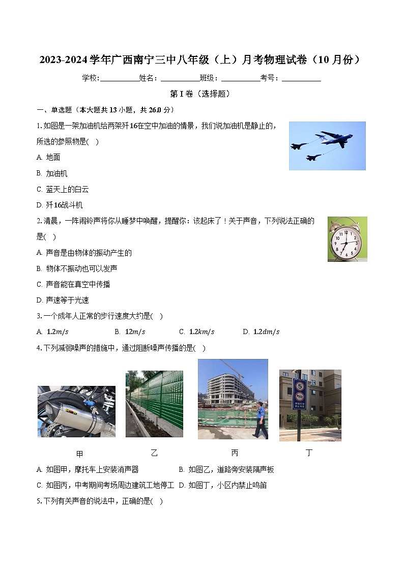 广西南宁三中2023-2024学年八年级上学期月考物理试卷(10月份)第1页