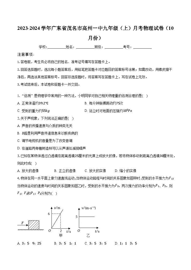 广东省茂名市高州一中2023-2024学年九年级上学期月考物理试卷(10月份)第1页