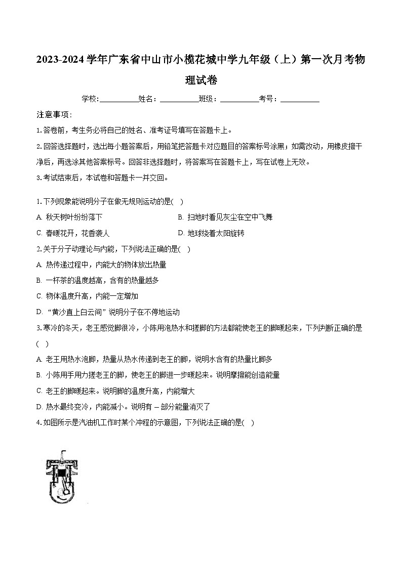 广东省中山市小榄花城中学2023-2024学年九年级上学期第一次月考物理试卷01