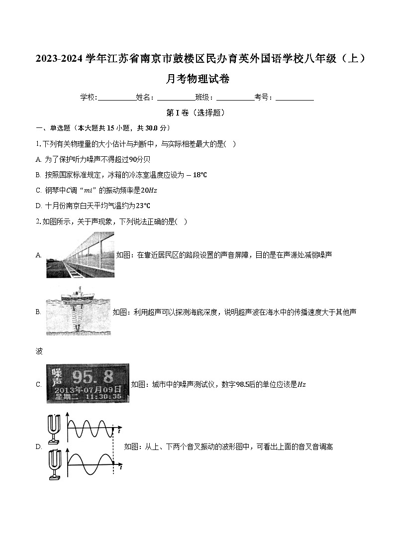 江苏省南京市鼓楼区民办育英外国语学校2023-2024学年八年级上学期月考物理试卷第1页