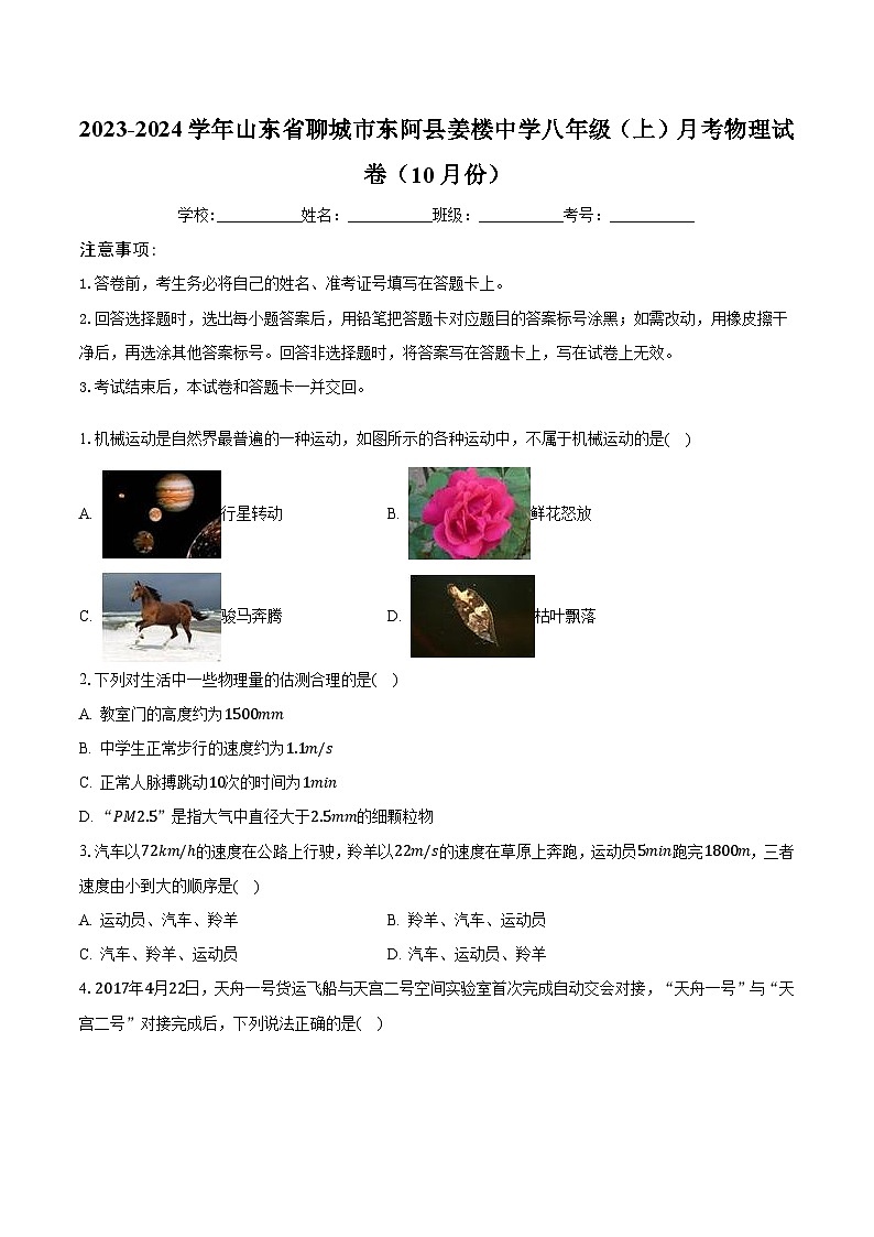 山东省聊城市东阿县姜楼中学2023-2024学年八年级上学期第一次月考物理试卷01