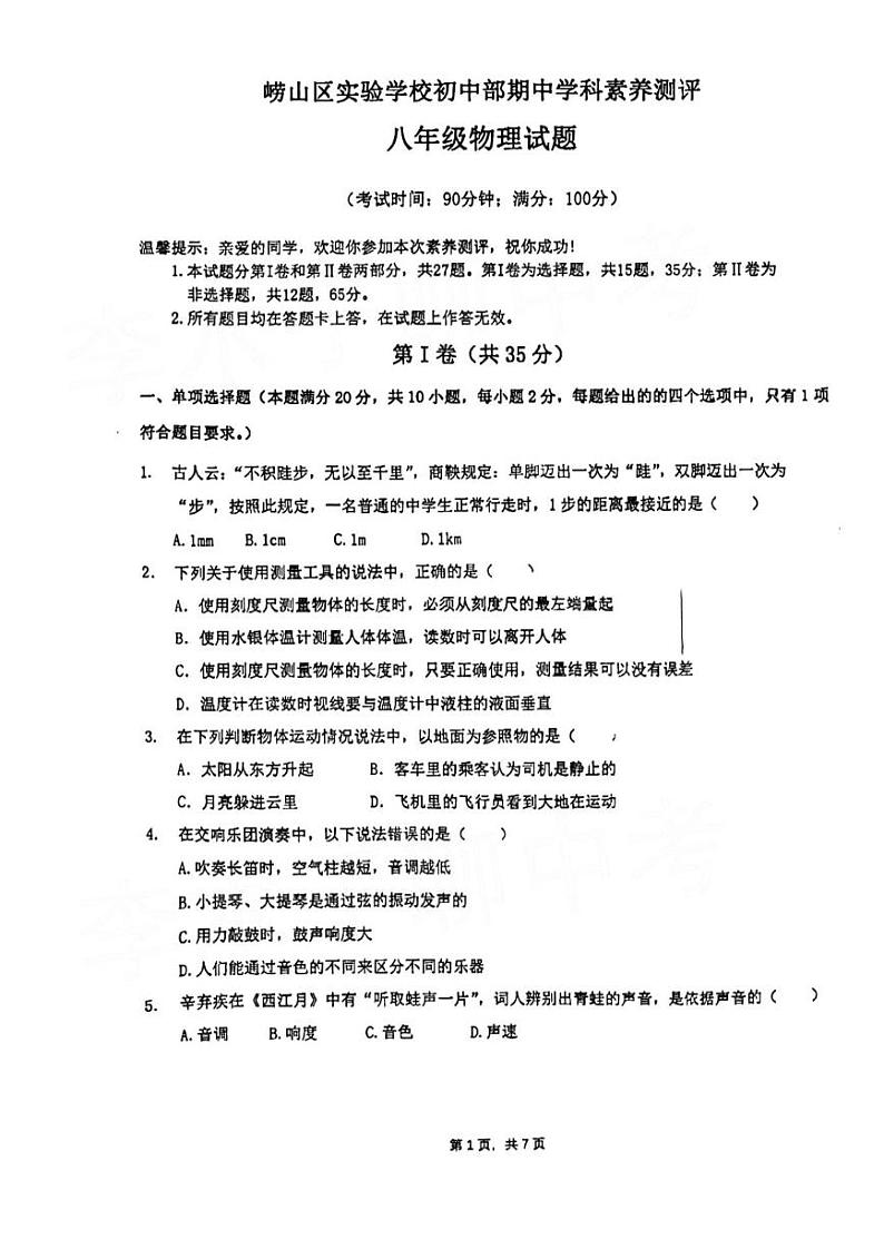 山东省青岛市崂山区2022—2023学年上学期八年级期中物理试题第1页