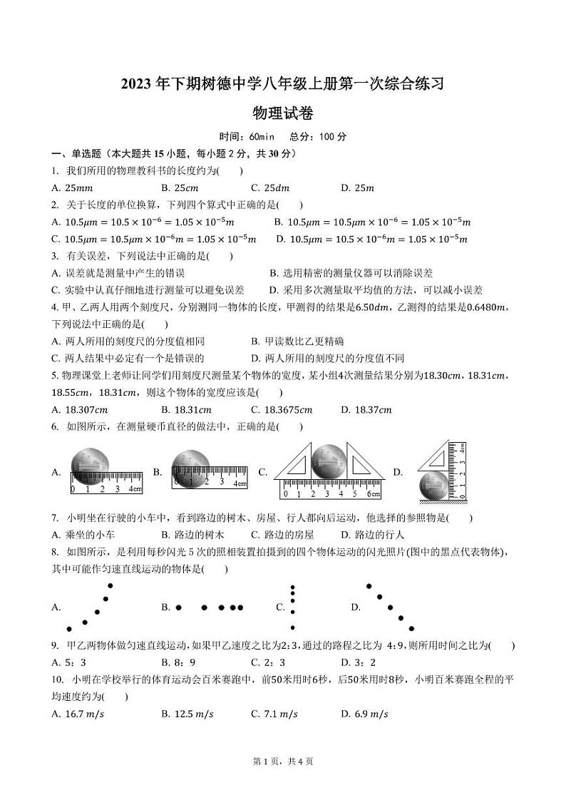 湖南省郴州市永兴县树德初级中学2023-2024学年八年级上学期10月月考物理试题第1页