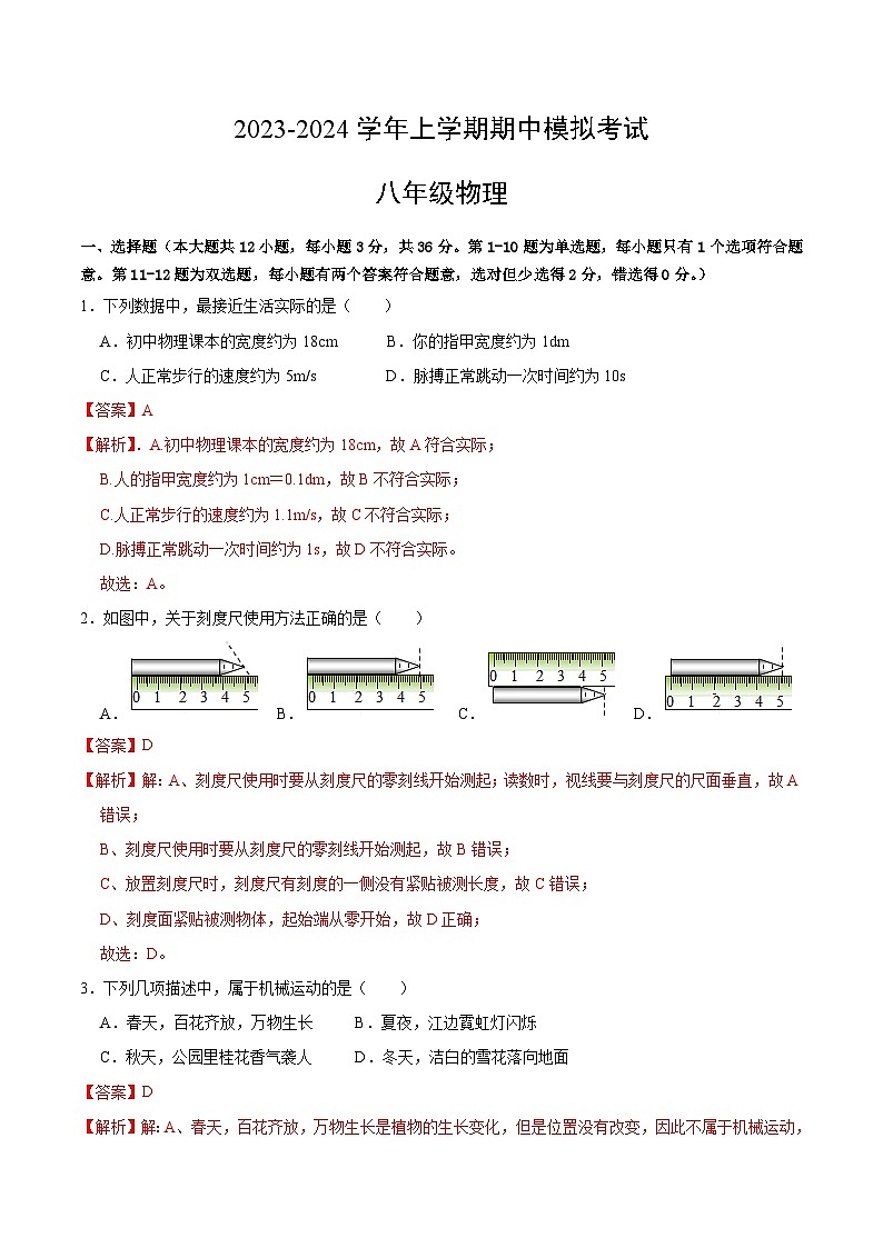 期中模拟卷(湖南省卷)2023-2024学年八年级物理上学期期中模拟考试试题含答案(答题卡)01