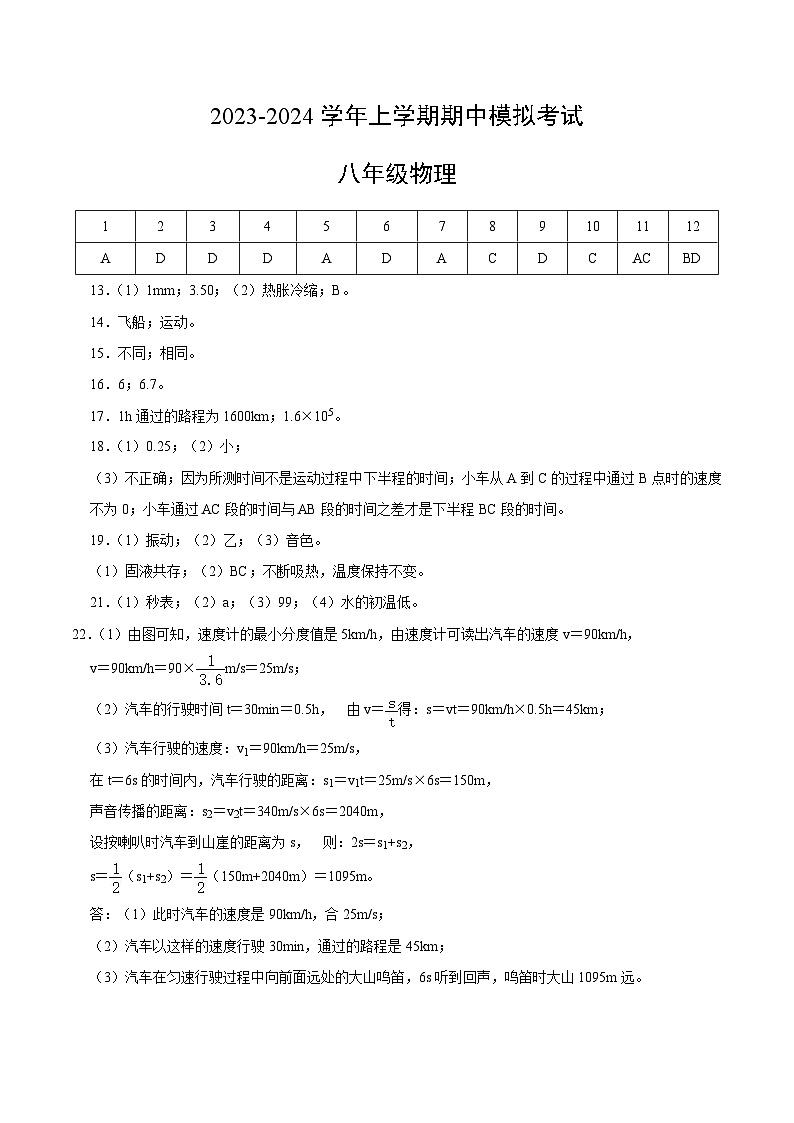 期中模拟卷(湖南省卷)2023-2024学年八年级物理上学期期中模拟考试试题含答案(答题卡)01
