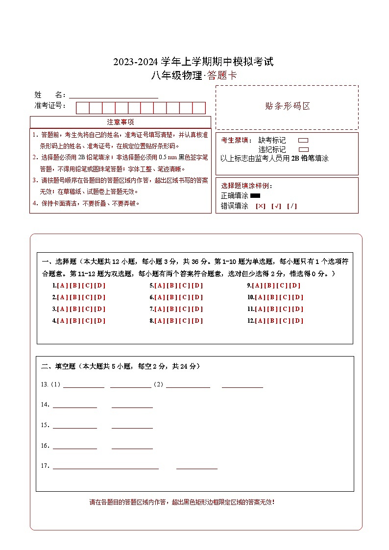 期中模拟卷(湖南省卷)2023-2024学年八年级物理上学期期中模拟考试试题含答案(答题卡)01