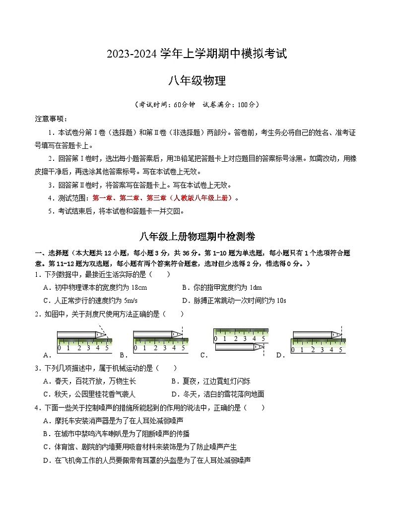 期中模拟卷(湖南省卷)2023-2024学年八年级物理上学期期中模拟考试试题含答案(答题卡)01