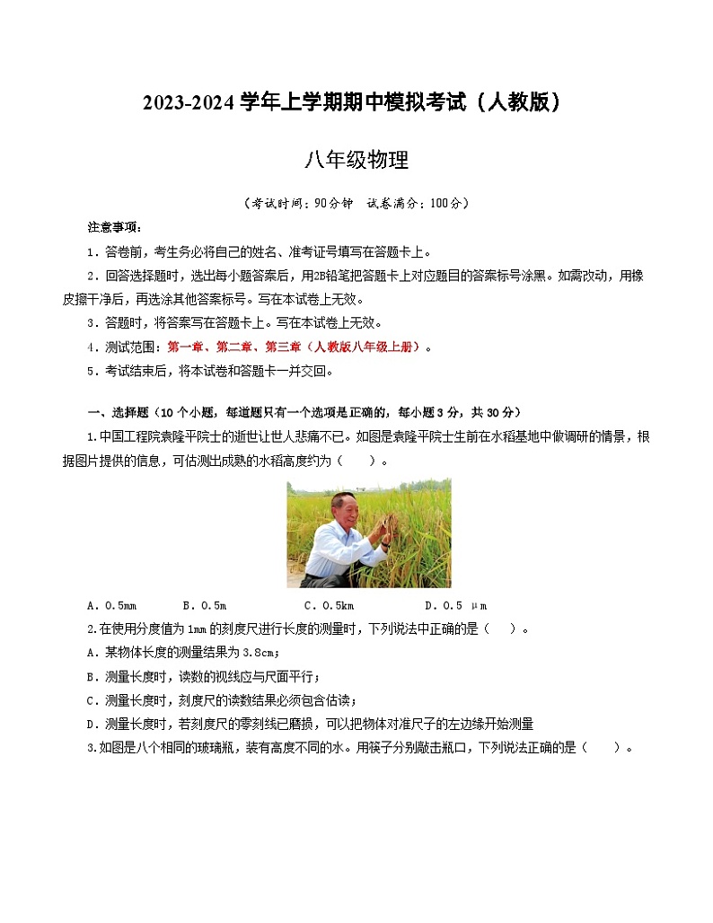 2023-2024学年八年级物理上学期期中模拟考试(考试版A4)(人教版)A4版第1页