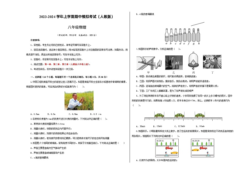 2023-2024学年八年级物理上学期期中模拟考试(考试版A3)(人教版)A3版第1页