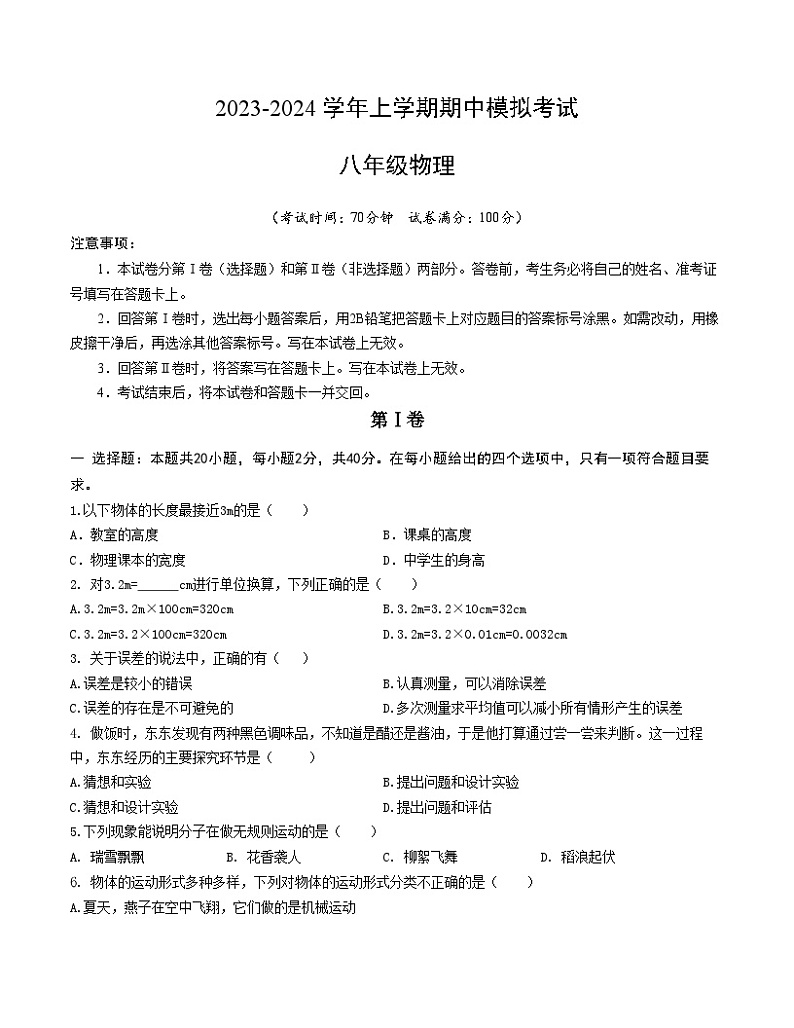 期中模拟试卷01(八年级物理教科版)A4考试版第1页