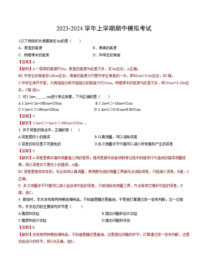 期中模拟试卷01(八年级物理教科版)A4全解全析第1页