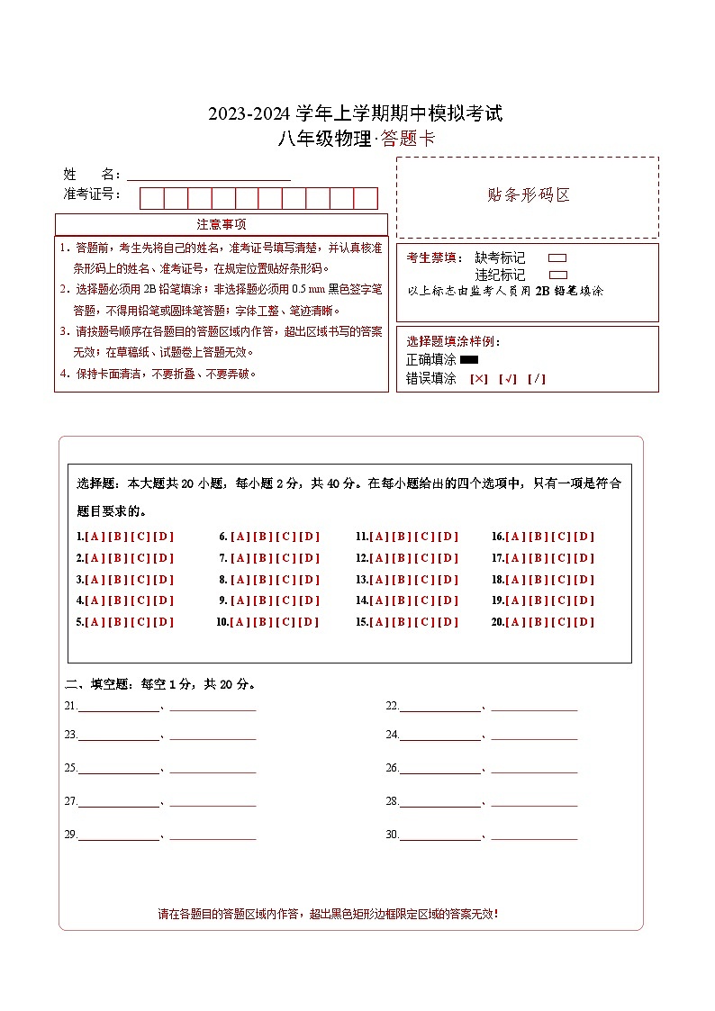 期中模拟试卷01(八年级物理教科版)A4答题卡第1页