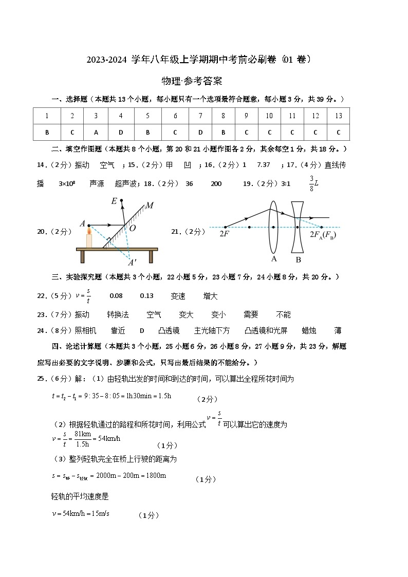 期中模拟卷01（重庆，沪科版）2023-2024学年八年级物理上学期期中模拟考试试题含答案（答题卡）01
