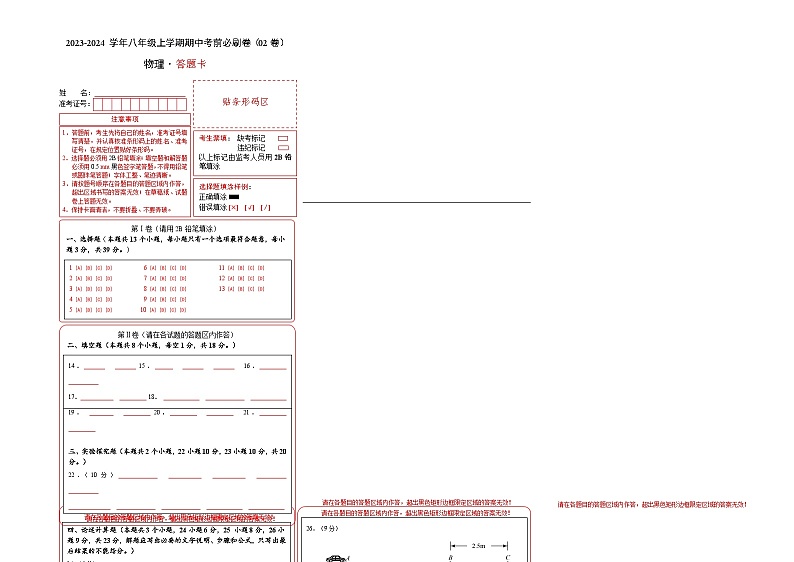 物理02卷(人教版八年级上)-(答题卡)(A3)第1页