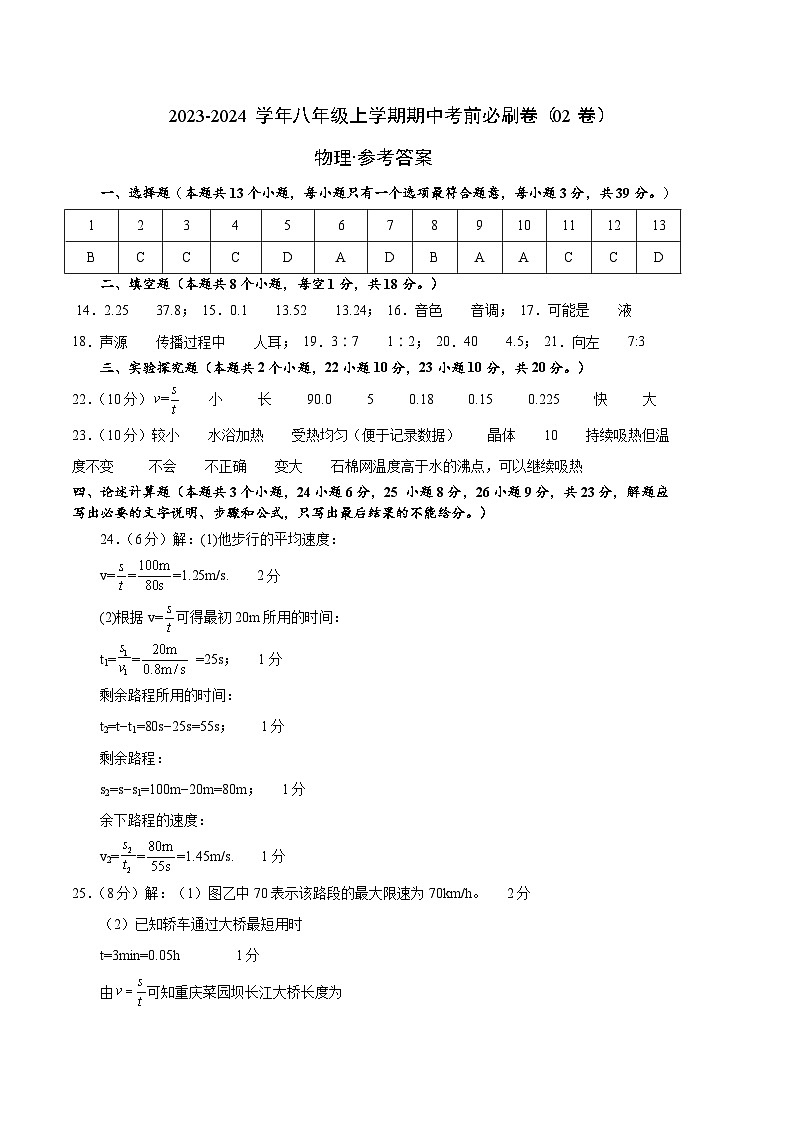 物理02卷(人教版八年级上)-(参考答案)第1页
