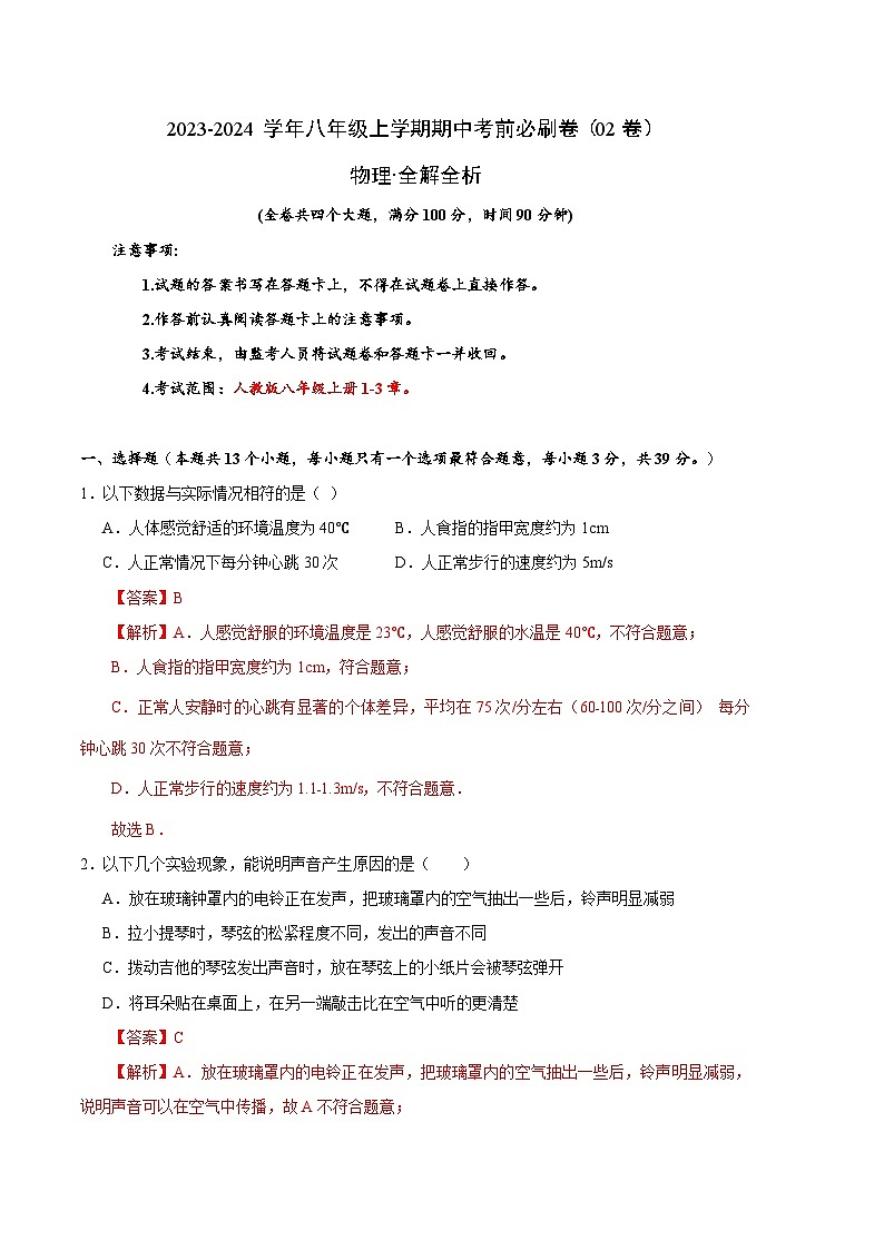 物理02卷(人教版八年级上)-(全解全析)第1页