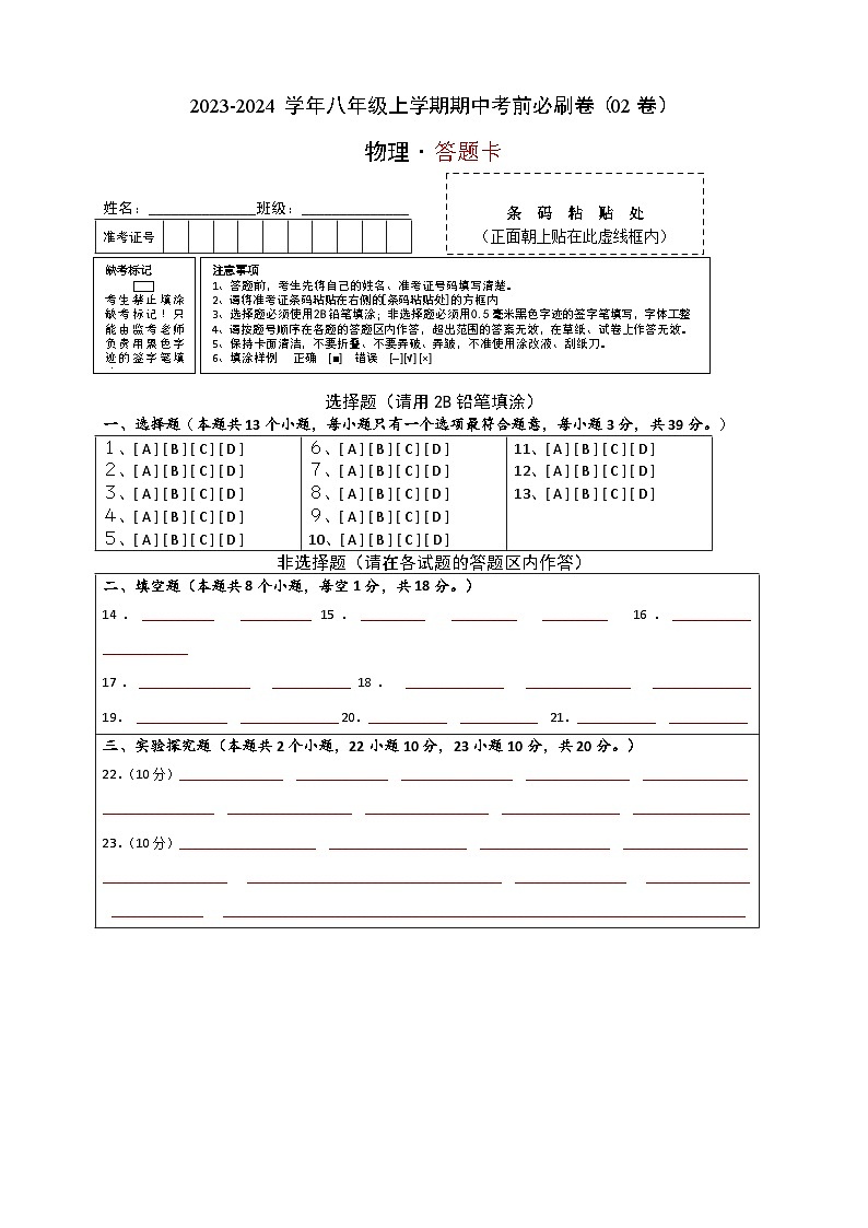 物理02卷(人教版八年级上)-(答题卡) A4第1页