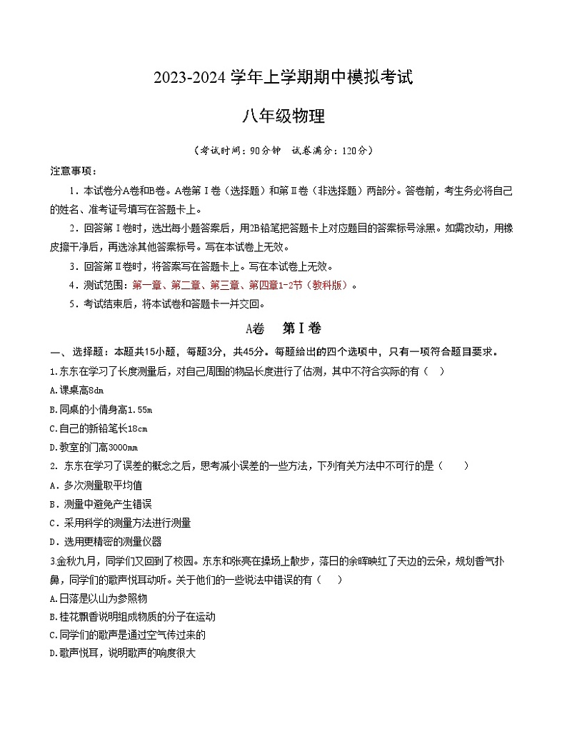 期中模拟试卷02(八年级物理教科版)A4考试版第1页