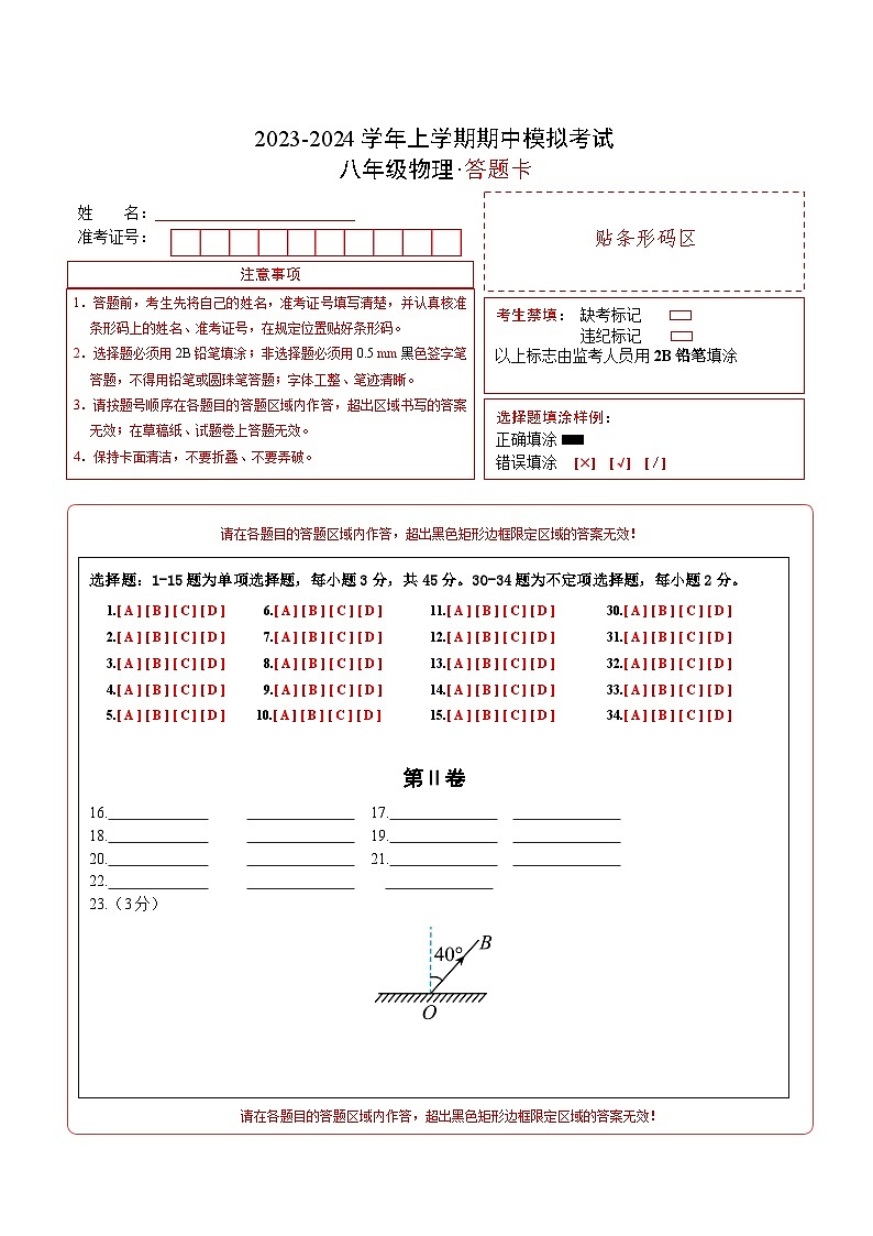 期中模拟试卷02(八年级物理教科版)A4答题卡第1页