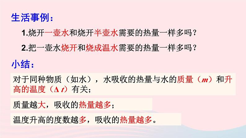 第十三章内能与热机第二节科学探究:物质的比热容第1课时初步认识比热容教学课件(沪科版九年级)第6页