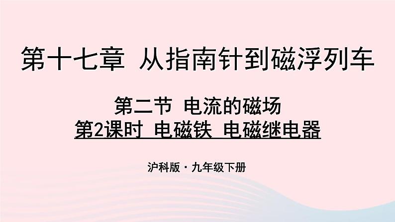 第十七章从指南针到磁浮列车第二节电流的磁场第2课时电磁铁电磁继电器教学课件(沪科版九年级)01