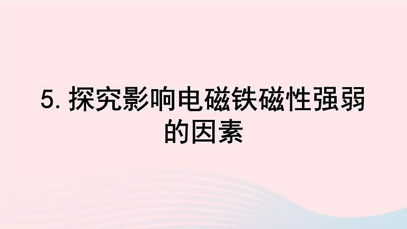 第十七章从指南针到磁浮列车第二节电流的磁场第2课时电磁铁电磁继电器教学课件(沪科版九年级)06