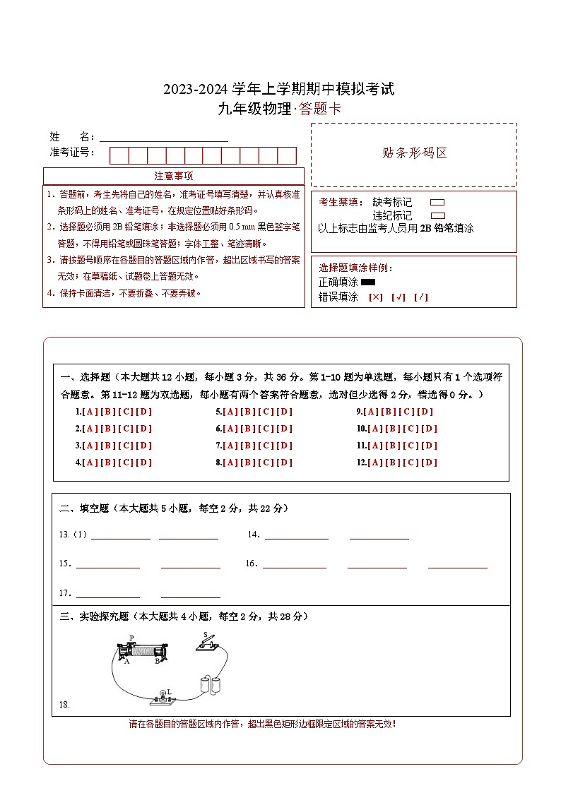 期中模拟卷(湖南省卷)2023-2024学年九年级物理上学期期中模拟考试试题(含答案及答题卡)01