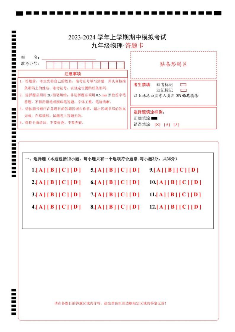 期中模拟卷（武汉）2023-2024学年九年级物理上学期期中模拟考试试题（含答案及答题卡）01