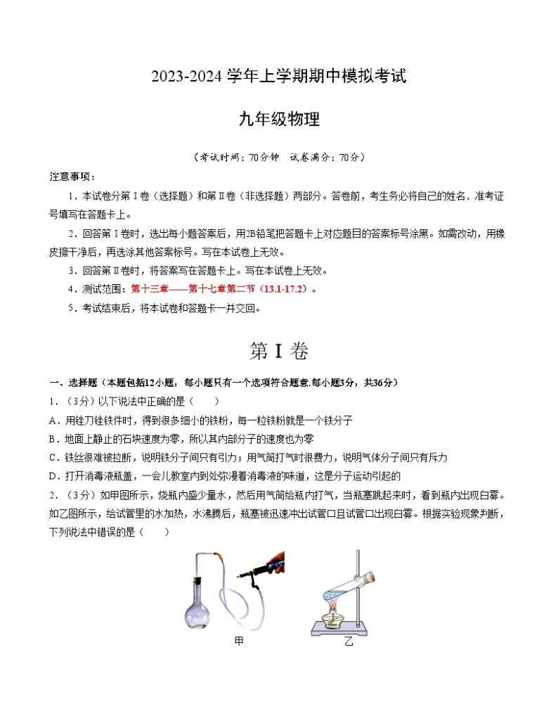 期中模拟卷（武汉）2023-2024学年九年级物理上学期期中模拟考试试题（含答案及答题卡）01