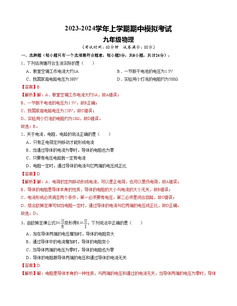 期中模拟卷01（重庆）-2023-2024学年九年级物理上学期期中模拟考试试题（含答案及答题卡）