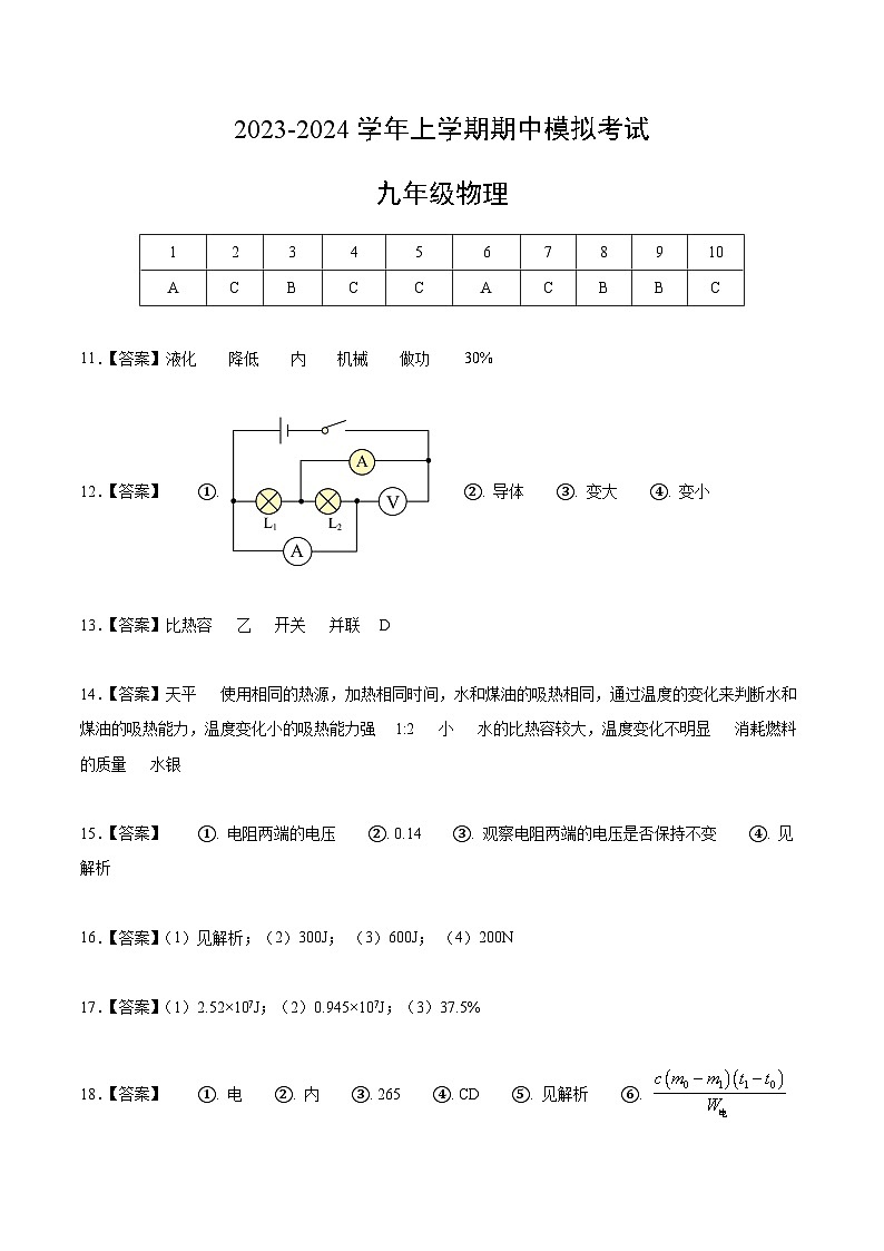 期中模拟卷01(广州)2023-2024学年九年级物理上学期期中模拟考试试题(含答案及答题卡)01