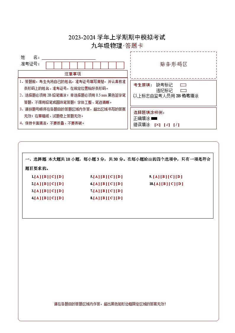 期中模拟卷01(广州)2023-2024学年九年级物理上学期期中模拟考试试题(含答案及答题卡)01