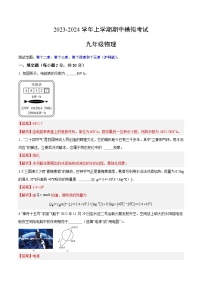 期中模拟卷（安徽）2023-2024学年九年级物理上学期期中模拟考试试题（含答案及答题卡）