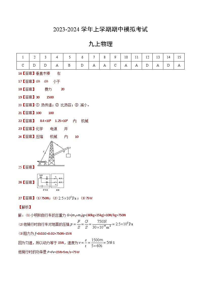 期中模拟卷(常州)2023-2024学年九年级物理上学期期中模拟考试试题(含答案及答题卡)01