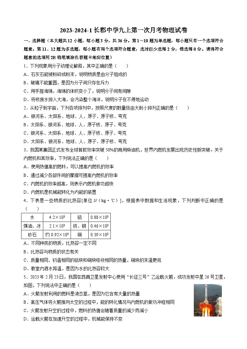 湖南省長沙市長郡中學2023-2024學年九年級上學期第一次月考物理試卷第1頁