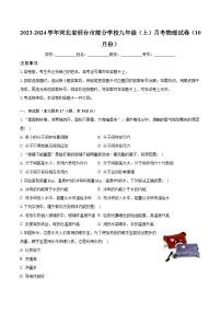 2023-2024学年河北省邢台市部分学校九年级（上）月考物理试卷（10月份）(含解析）