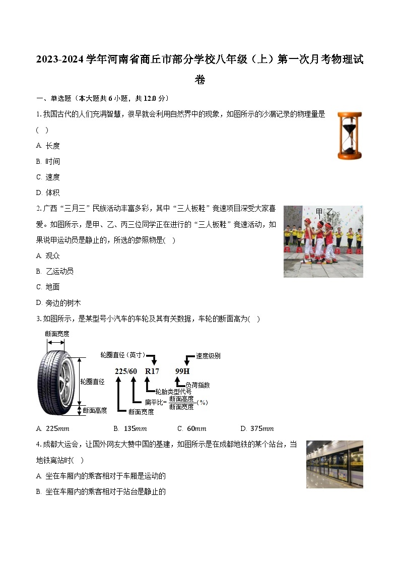 2023-2024学年河南省商丘市部分学校八年级（上）第一次月考物理试卷(含解析）01
