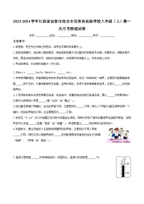 2023-2024学年江西省宜春市高安市吴有训实验学校八年级（上）第一次月考物理试卷(含解析）