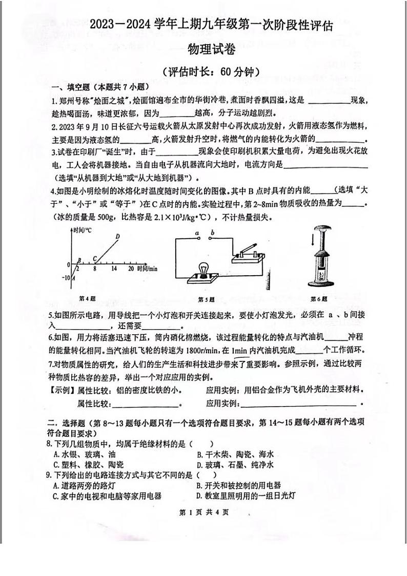 河南省郑州市金水区一八初级中学2023-2024学年九年级上学期物理月考试卷第1页