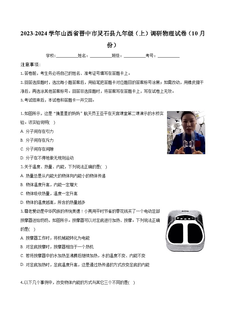 山西省晋中市灵石县2023-2024学年九年级上学期调研物理试卷(10月份) (月考)第1页