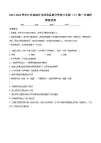 2023-2024学年江苏省宿迁市沭阳县部分学校八年级（上）第一次调研物理试卷(含解析）