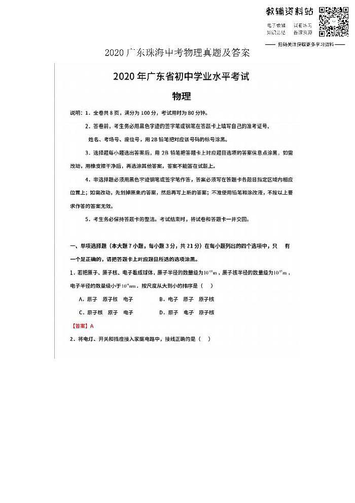 2020广东珠海中考物理真题及答案第1页