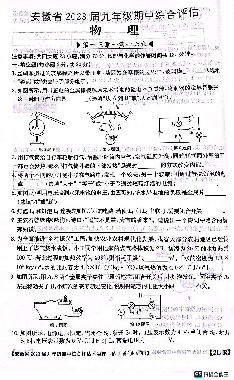 安徽省安庆市桐城市大关初级中学2022-2023学年九年级上学期物理期中测试卷第1页