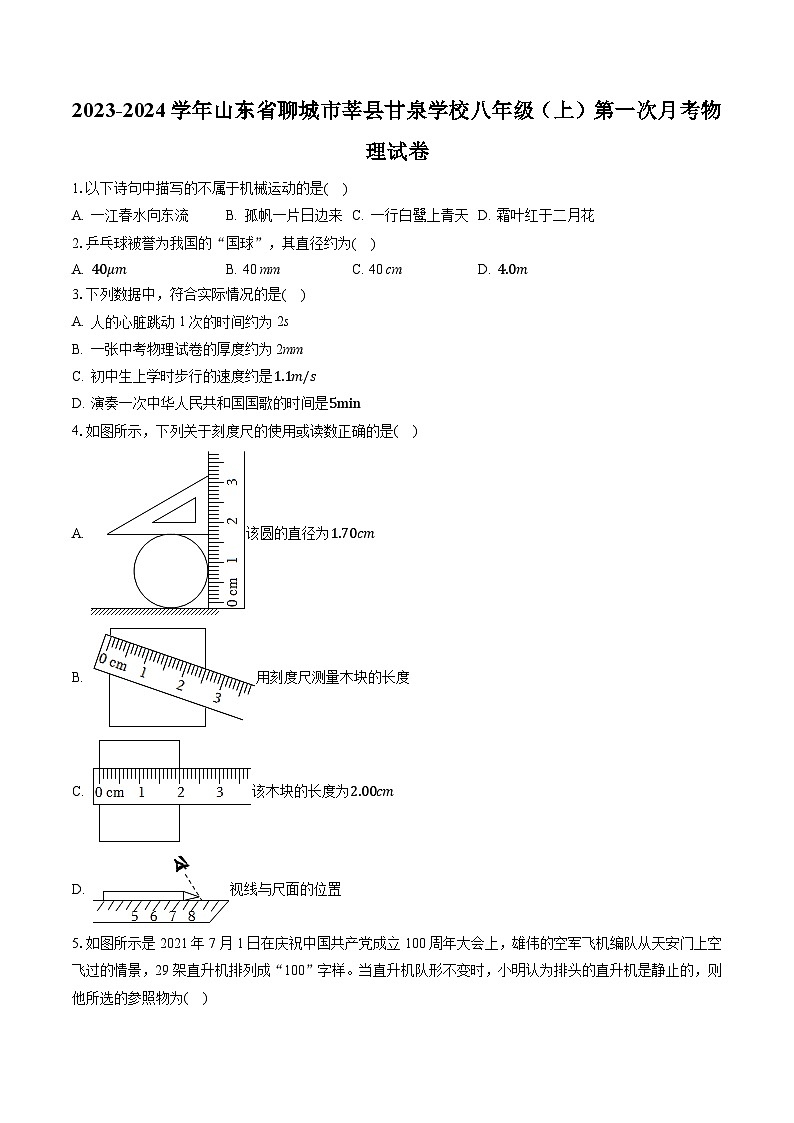 山东省聊城市莘县甘泉学校2023-2024学年八年级上学期第一次月考物理试卷第1页
