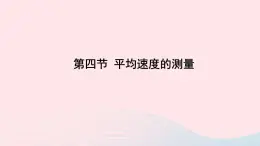 第三章物质的简单运动第四节平均速度的测量课件（北师大版八年级物理上册）