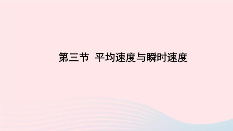 第三章物质的简单运动第三节平均速度与瞬时速度课件（北师大版八年级物理上册）01