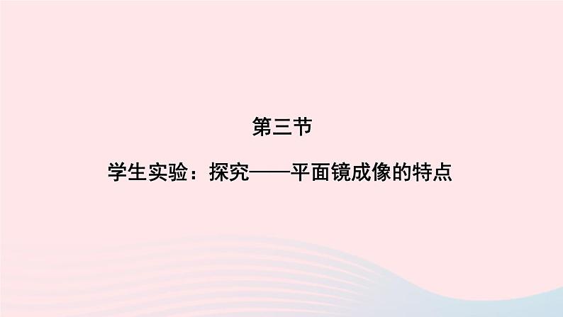 第五章光现象第三节学生实验:探究__平面镜成像的特点课件(北师大版八年级物理上册)01